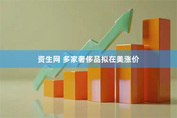 资生网 多家奢侈品拟在美涨价