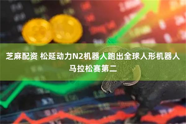 芝麻配资 松延动力N2机器人跑出全球人形机器人马拉松赛第二