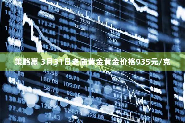 策略赢 3月31日老庙黄金黄金价格935元/克