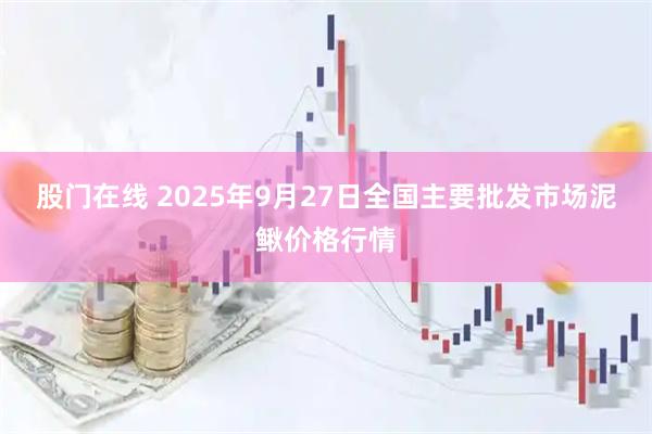 股门在线 2025年9月27日全国主要批发市场泥鳅价格行情