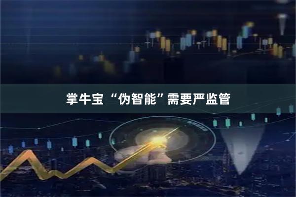 掌牛宝 “伪智能”需要严监管