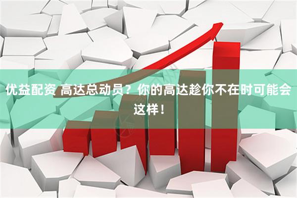优益配资 高达总动员？你的高达趁你不在时可能会这样！