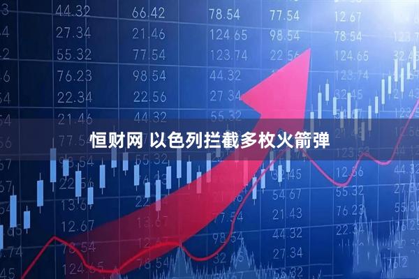 恒财网 以色列拦截多枚火箭弹