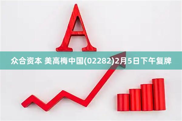 众合资本 美高梅中国(02282)2月5日下午复牌